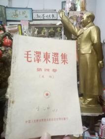 毛泽东选集   第四卷（选编）