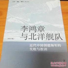 李鸿章与北洋舰队：近代中国创建海军的失败与教训