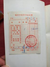 《石头记》全六册（苏联列宁格勒藏钞本）中华书局1986年一版一印（原版原印成套，有福州市新华书店1987年3月3日发票、多枚戴氏藏书印章）