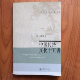 中国传统文化十五讲