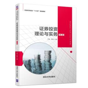 证券投资理论与实务（第二版）（普通高等院校“十三五”规划教材）证券交易应用经济学金融学保险学