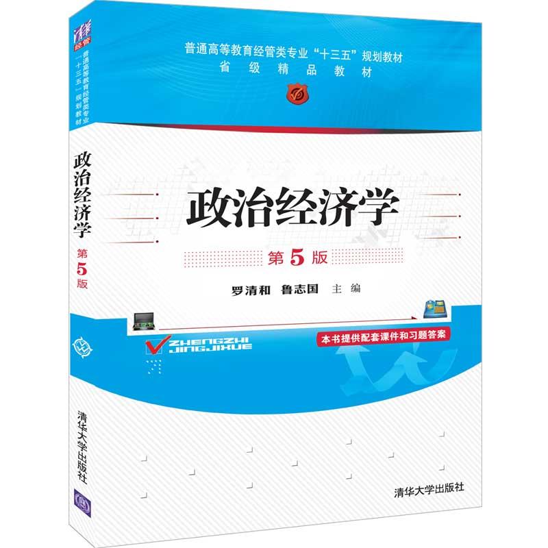 政治經(jīng)濟(jì)學(xué)(第5版) 羅清和 清華大學(xué)出版社