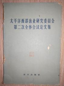 太平洋西部渔业研究委员会第二次全体会议论文集