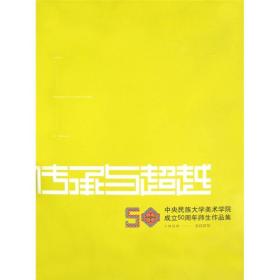 传承与超越：中央民族大学美术学院成立50周年师生作品集（1959-2009）