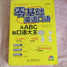 零基础英语口语：从ABC到口语大王