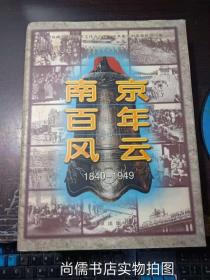南京百年風云:1840-1949