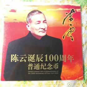 陈云诞辰100周年纪念币（康银阁装帧）