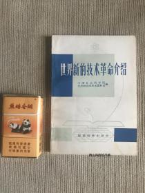 签名  作者签赠本   《世界新的技术革命介绍》世界新的技术革命的现状和未来、国外学者关于世界新的技术革命的观点介绍、国内研究世界新的技术革命的观点综述