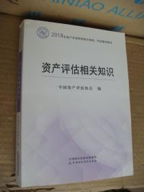 资产评估相关知识 (2018年资产评估师全国统一考试辅导教材)  品相较好 未使用过