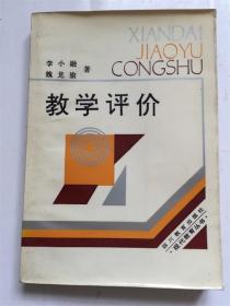現(xiàn)代教育叢書：教學(xué)評價/李小融 魏龍渝 著