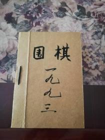 《围棋》1993年第1—12期