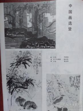 美术插页刘建敏国画，陈承基国画，卢延光《一百帝王图》选（单张）