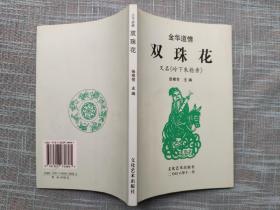 金华道情——双珠花（盛根旺签赠本）