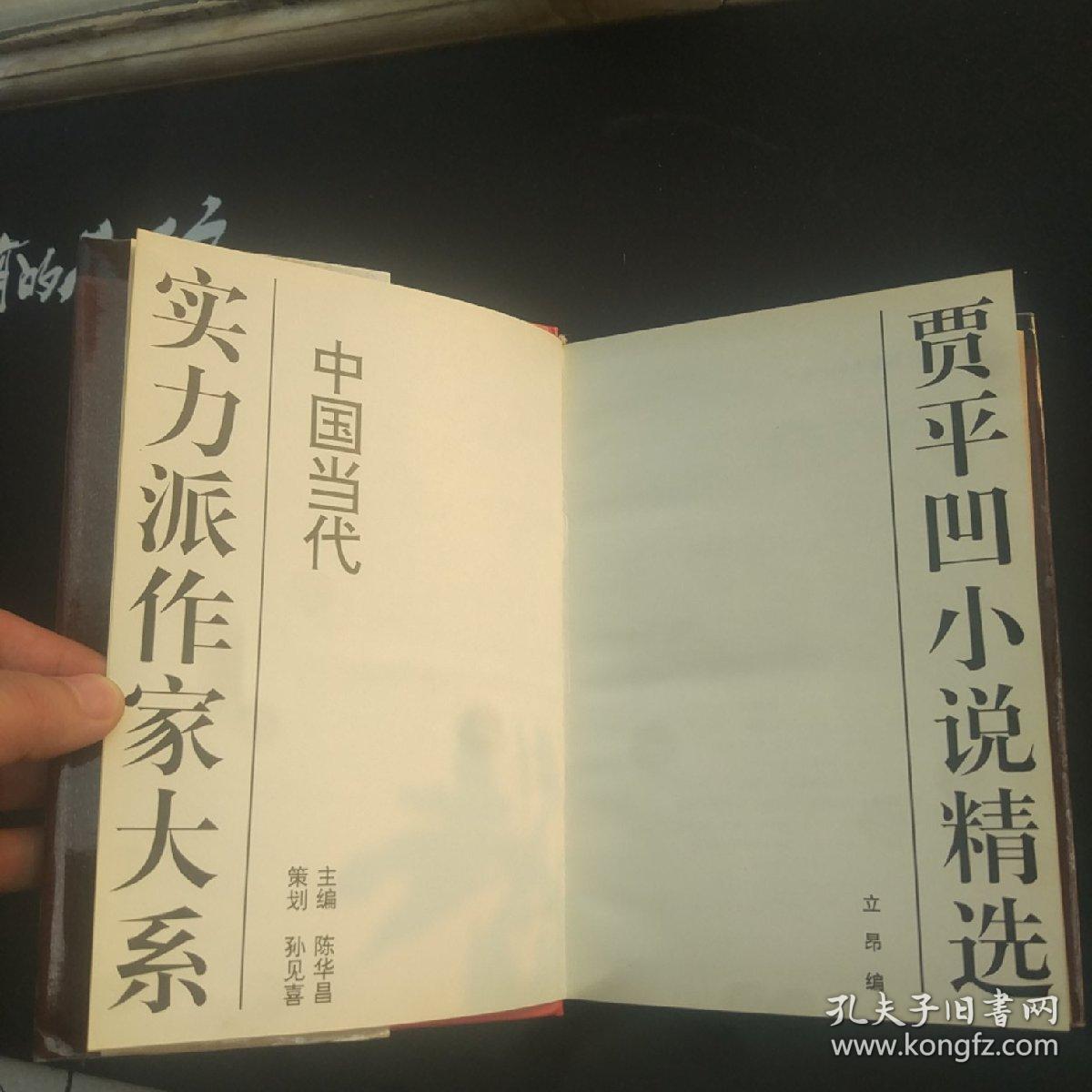 中国当代实力派作家大系3《贾平凹小说精选》一版一印 贾平凹签名钤印孙见喜签名钤印