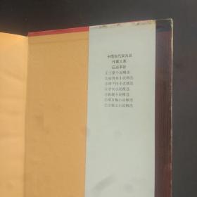 中国当代实力派作家大系3《贾平凹小说精选》一版一印 贾平凹签名钤印孙见喜签名钤印