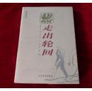 走出轮回 逼近世纪末人文丛书 胡守钧 名家名著
