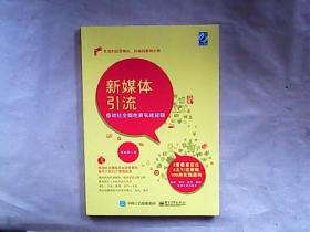 新媒体引流——移动社交微电商实战秘籍