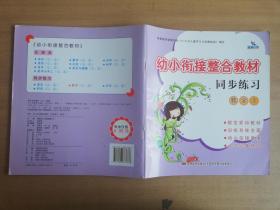 幼小衔接整合教材同步练习：数学1同步练习【实物拍图 品相自鉴】