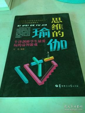 思维的瑜伽：牛津剑桥学生最爱玩的益智游戏