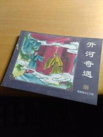 连环画隋唐演义（14）开河奇遇