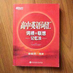 新东方·高中英语词汇词根+联想记忆法