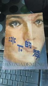 冰下的梦