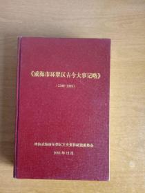 《威海市环翠区古今大事记略》（1398-1999）