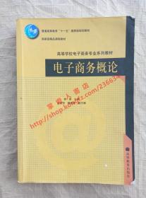 （多图）电子商务概论 李琪 主编 高等教育出版社 9787040254624