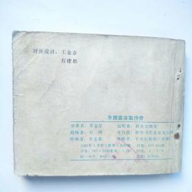 连环画:东陵盗宝案传奇
