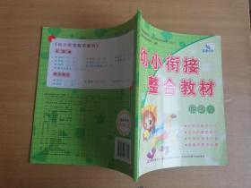 幼小衔接整合教材同步练习：数学2【实物拍图 品相自鉴】