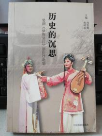 历史的沉思 中国戏剧出版社