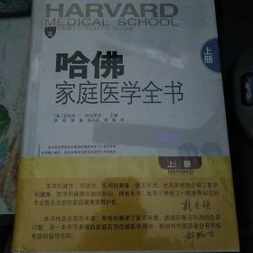 【包邮】（精装）哈佛家庭医学全书(上册)