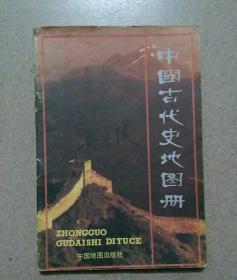 中国古代史地图册•中国近代现代史地图册