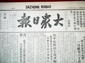 抗战文物：1939年3月6日《大众日报》（八开2版；重庆民众一天为抗战捐款60余万；鄂中孙桥以东战况极烈；晋省我军突入静升镇巷战，敌施放毒气；冀中河间献县均有激战，我一度克复阜城；湘敌白昼不敢出麻糖，岳州巷战准备忙；敌寇绥远我便衣队潜入敌机场焚毁飞机十余架；敌在台湾强征工人补充伤亡；反战被捕者五百人；我设伏大峰山北毁敌汽车两辆；通讯《日寇铁蹄践踏下的济南》）