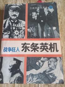 二战三元凶——战争狂人东条英机（世界知识出版社1991年版）