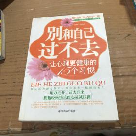 别和自己过不去：让心理更健康的15个习惯