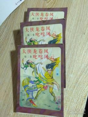 武侠小说···大侠龙卷风叱咤风云··一·二·三·册全印数5000册