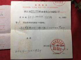 **语录介绍信：浙江省建筑工程局革命委员会，抓革命 政治工作是就是生命线