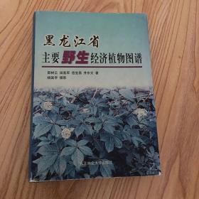 黑龙江省主要野生经济植物图谱