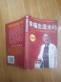 幸福生活密码--快乐老人宋书如82年的人生经