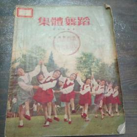 上个世纪五十年代儿童游戏性舞蹈标准书《集体舞蹈》找朋友、丢手绢、老鹰捉小鸡等等，详细分解动作和节拍，绘图生动活泼，语言精炼简洁