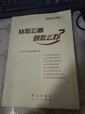 从怎么看到怎么办？ 理论热点面对面•2011