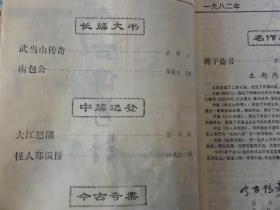 今古传奇（1982年第二辑）岳啸武当山传奇、蒋敬生南包公、怪人郑板桥、蒋干盗书等内容