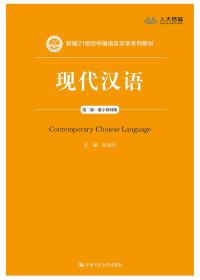 现代汉语 第2版·数字教材版