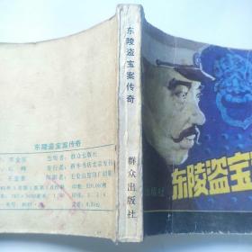 连环画:东陵盗宝案传奇
