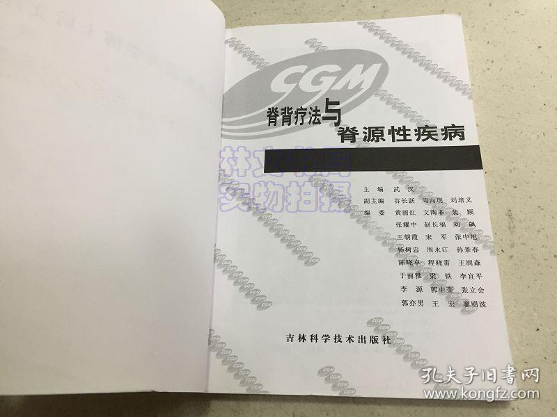 脊背疗法与脊源性疾病.