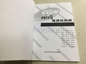 脊背疗法与脊源性疾病.