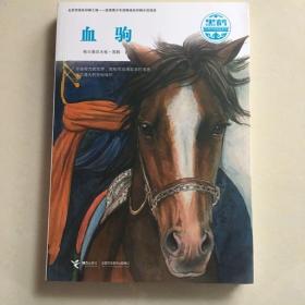 黑鹤动物文学精品系列-血驹