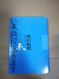 いま、会いにゆきます 单行本 硬壳本  市川拓司 日文原版
