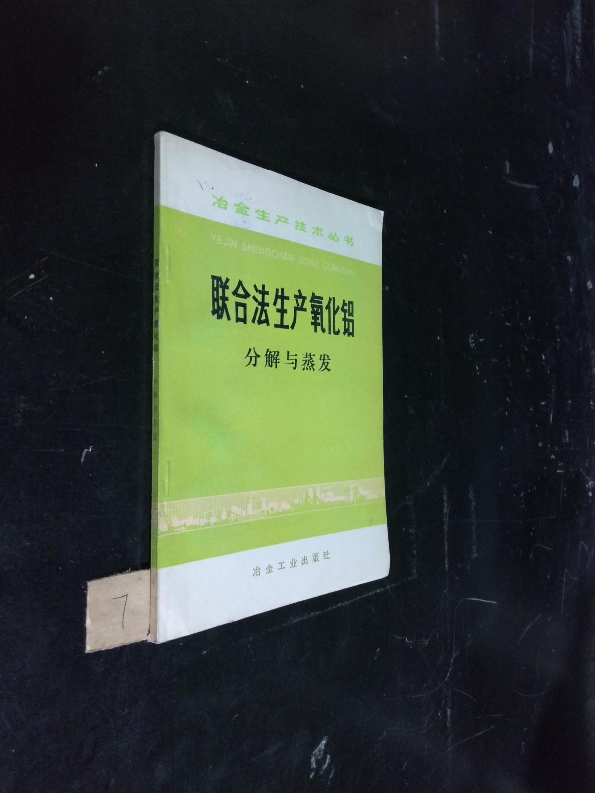 聯(lián)合法生產(chǎn)氧化鋁分解與蒸發(fā)